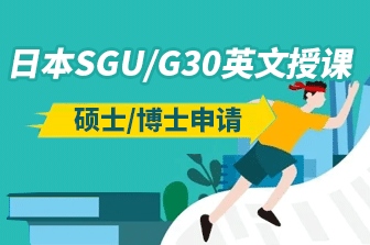 在中國申請G30/SGU大學院英語授課項目